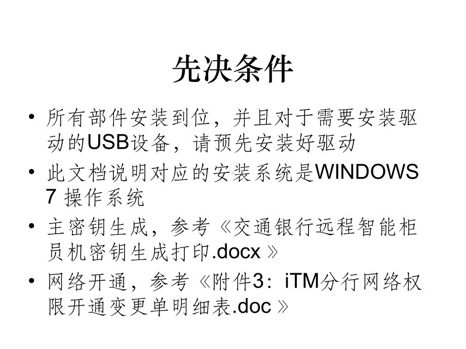 交通银行远程智能柜员机培训课件.ppt_第3页