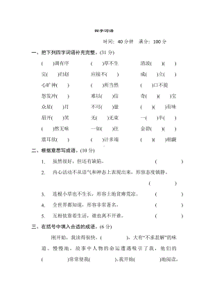 五年级语文上册 专项6. 四字词语.doc