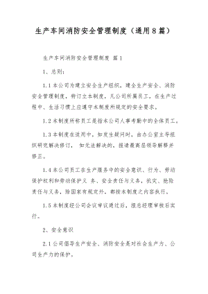 生产车间消防安全管理制度（通用8篇）.docx