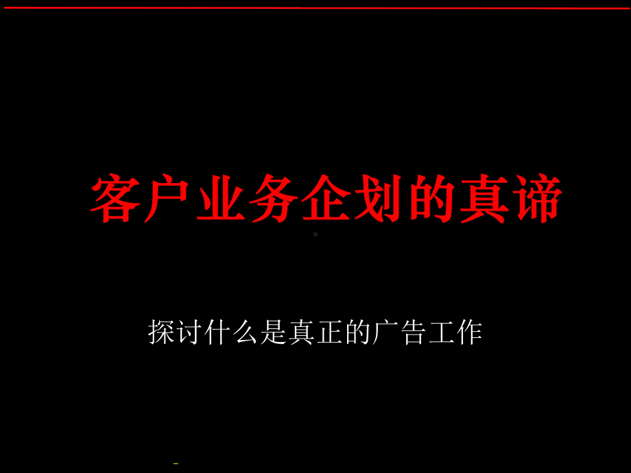 客户业务企划的真谛探讨(ppt-208页)课件.ppt_第1页