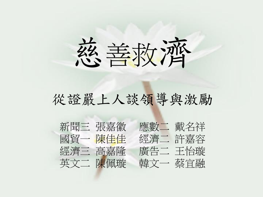 慈济与激励理论课件.ppt_第1页