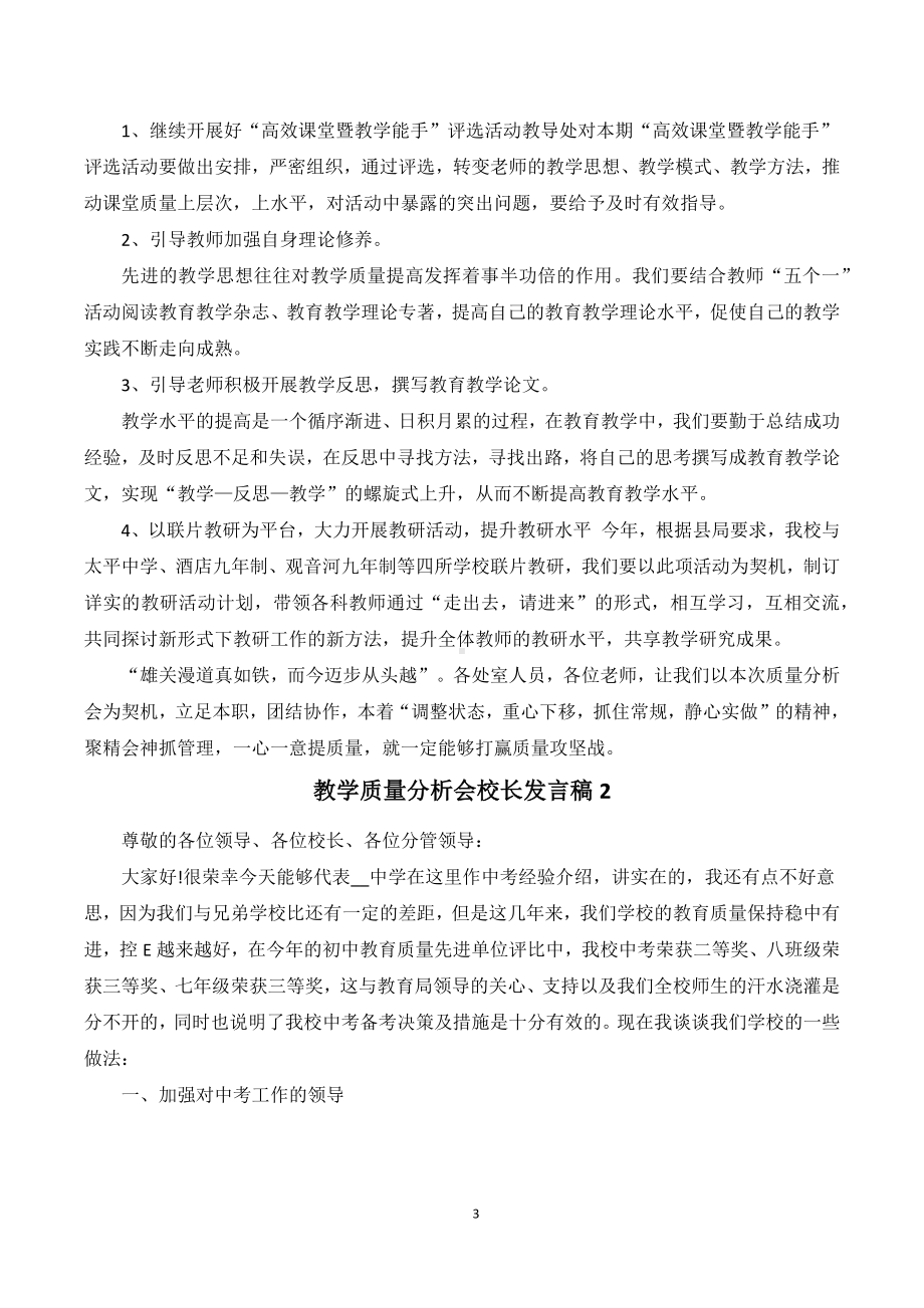 2022教学质量分析会校长讲话稿5篇.docx_第3页