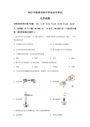 （中考试卷）2022年广西桂林市中考化学真题（word版含答案）.docx