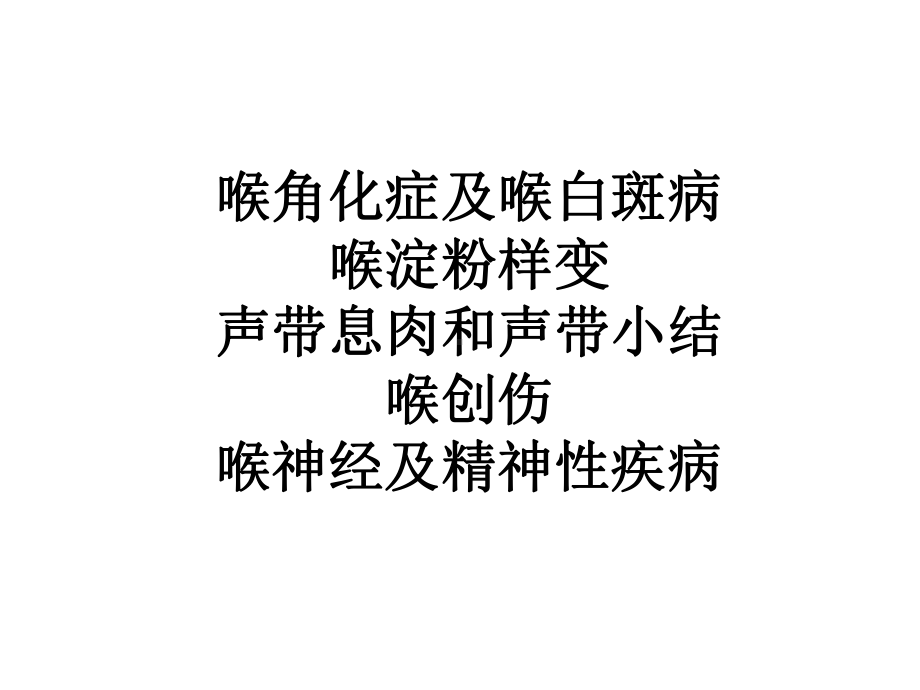 喉角化症及喉白斑病喉淀粉样变声带息肉和声带小结喉创伤喉神经及精神性疾病课件.ppt_第1页