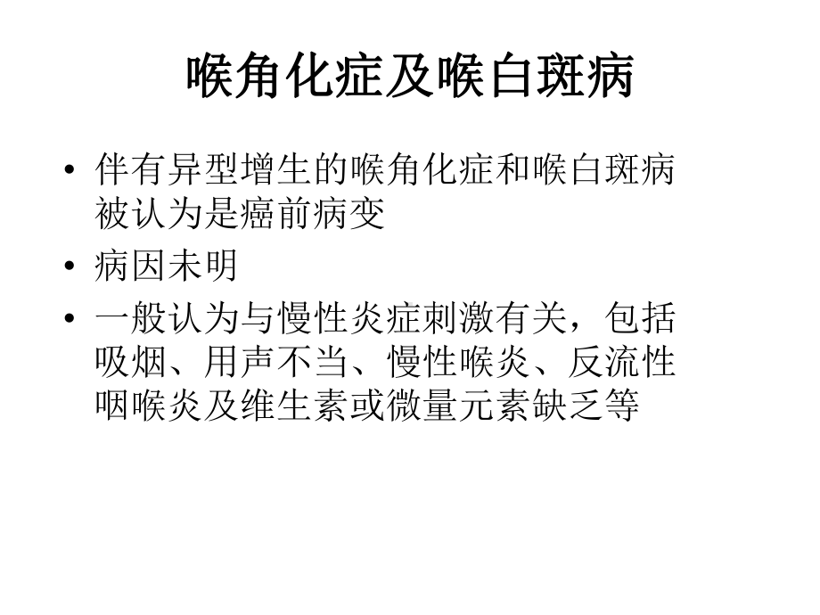 喉角化症及喉白斑病喉淀粉样变声带息肉和声带小结喉创伤喉神经及精神性疾病课件.ppt_第2页