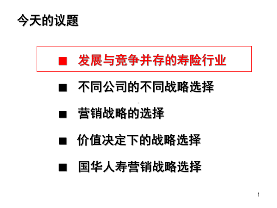 寿险营销的战略选择-63页PPT资料课件.ppt_第1页