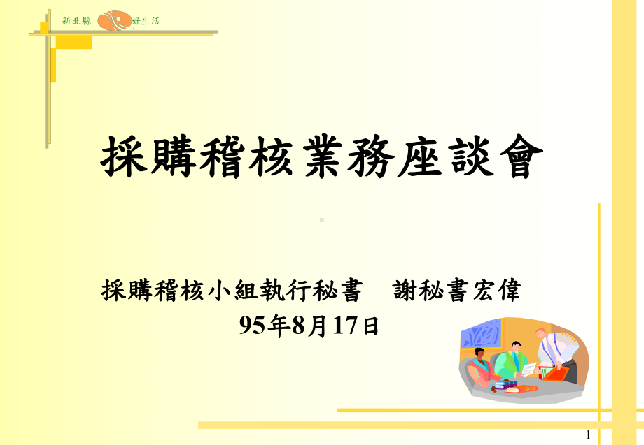 （VIP专享）采购稽核业务座谈会课件.ppt_第1页