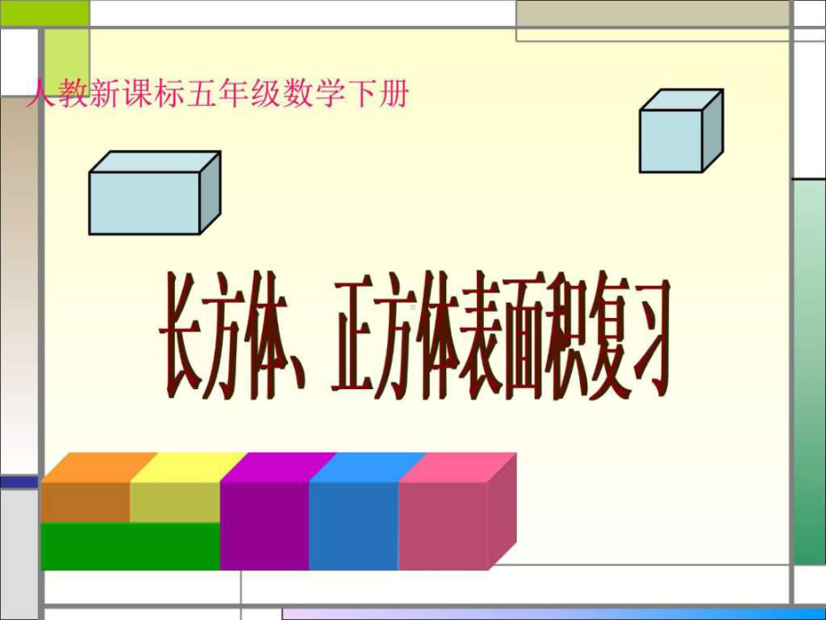 公开课长方体、正方体表面积复习-图文.ppt-PPT课件.ppt_第1页
