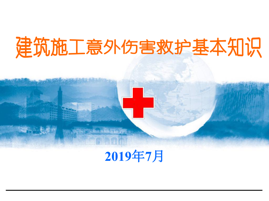 建筑施工意外伤害救护基本知识-PPT课件.ppt_第1页