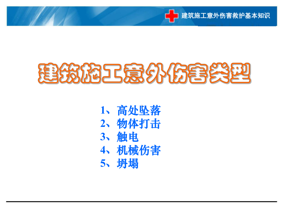 建筑施工意外伤害救护基本知识-PPT课件.ppt_第2页