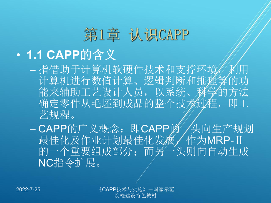 CAPP技术与实施课件.ppt_第2页