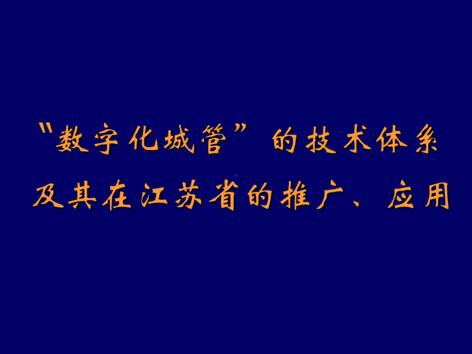 “数字化城管”技术体系及其在江省推广和应用-PPT课件.ppt_第1页