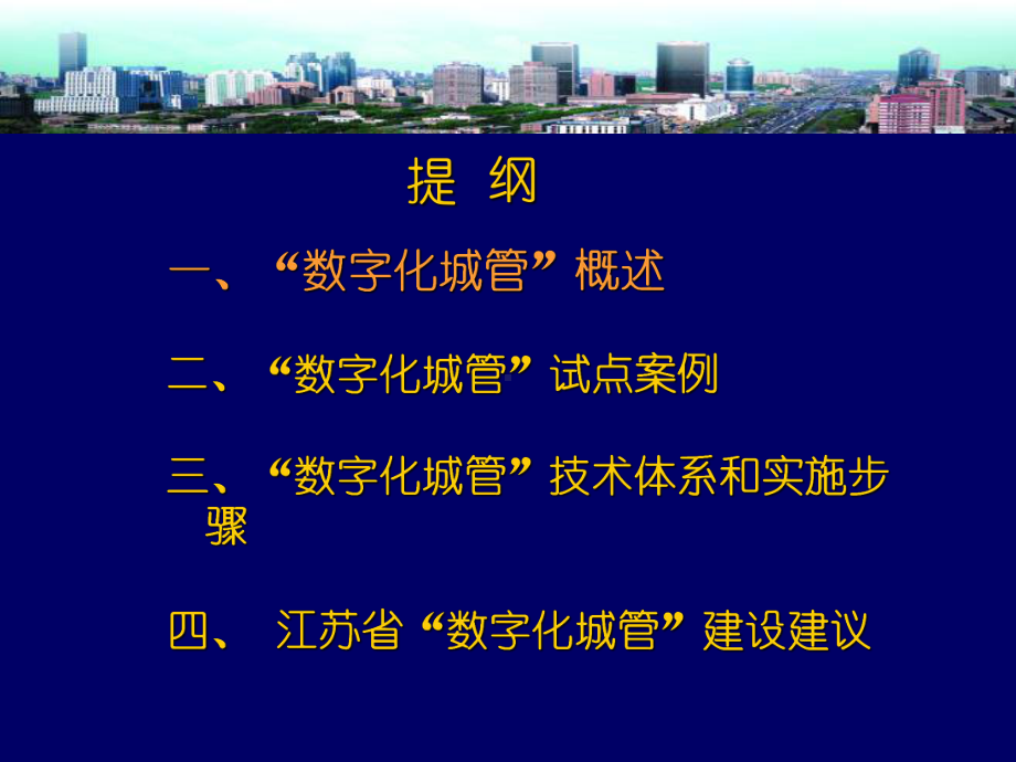 “数字化城管”技术体系及其在江省推广和应用-PPT课件.ppt_第2页