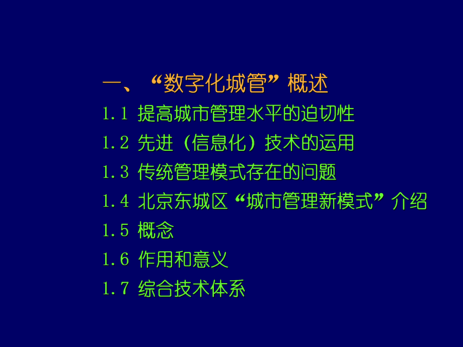 “数字化城管”技术体系及其在江省推广和应用-PPT课件.ppt_第3页