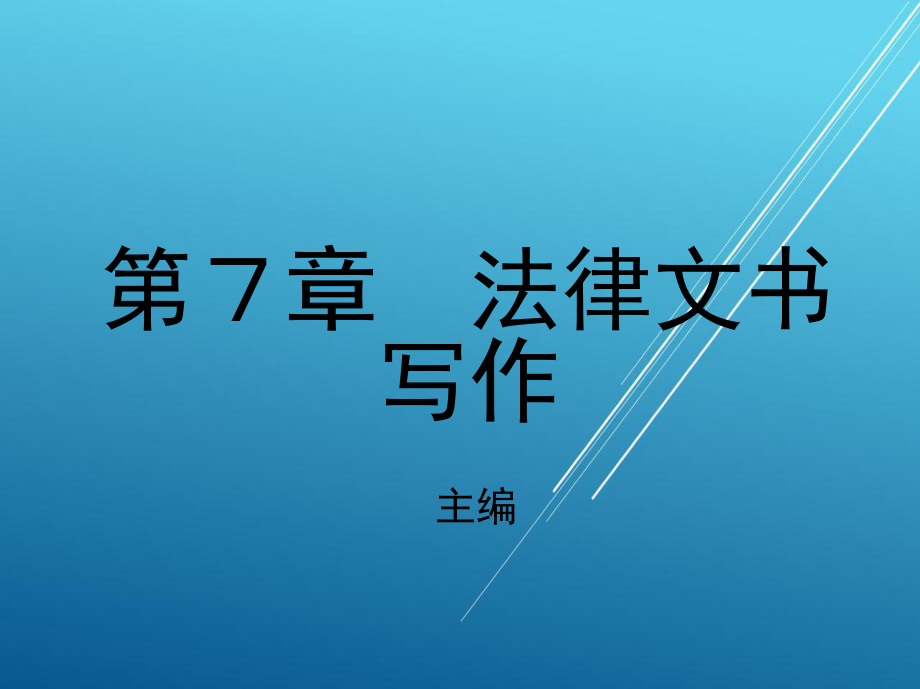 应用文第7章-法律文书写作课件.pptx_第1页