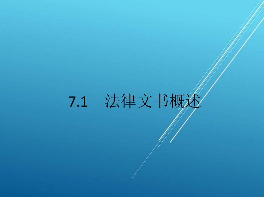 应用文第7章-法律文书写作课件.pptx_第2页