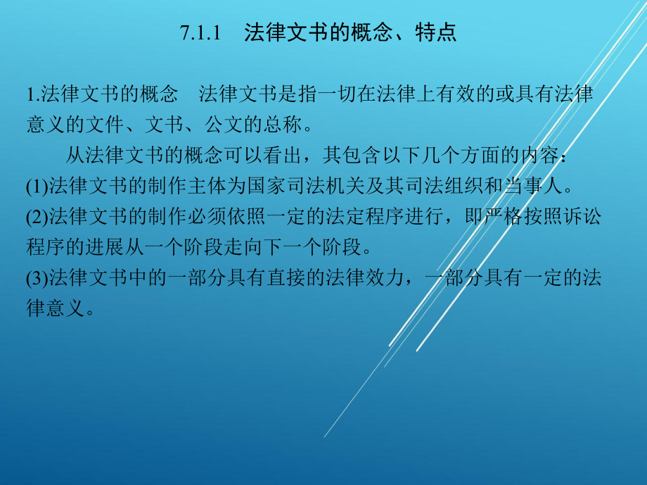 应用文第7章-法律文书写作课件.pptx_第3页