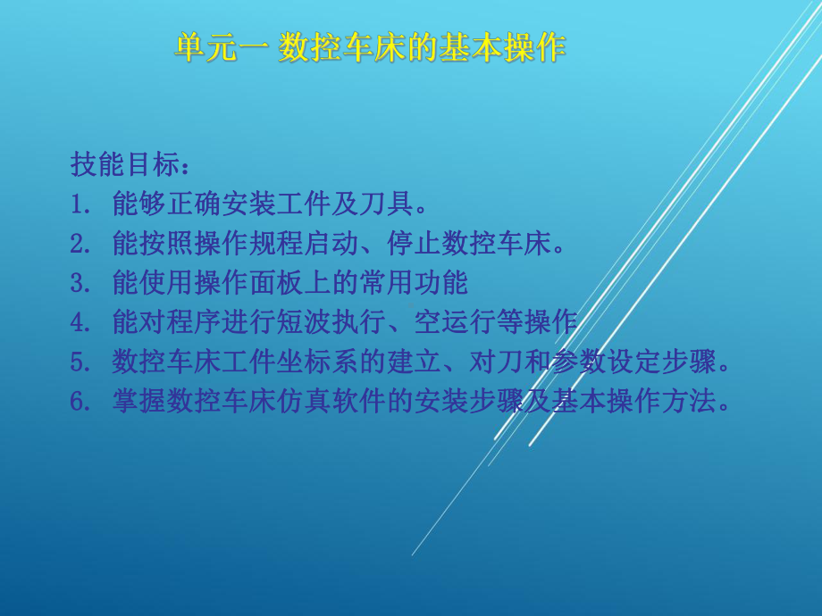 数控车床加工工艺与编程—模块一课件.ppt_第3页