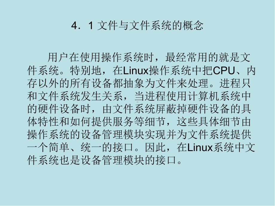 Linux应用基础教程第04章-文件系统管理课件.ppt_第1页