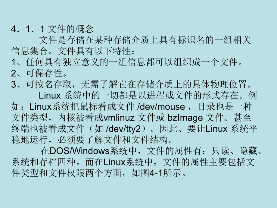 Linux应用基础教程第04章-文件系统管理课件.ppt_第2页