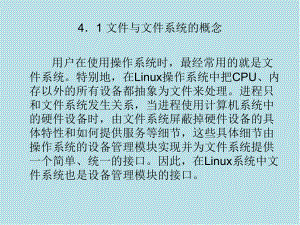 Linux应用基础教程第04章-文件系统管理课件.ppt