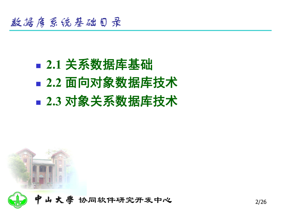 ADB(2)-数据库系统基础课件.ppt_第2页