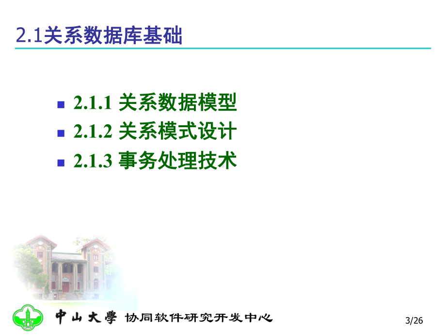 ADB(2)-数据库系统基础课件.ppt_第3页