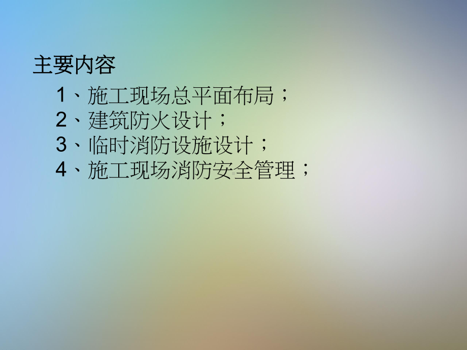 建设工程施工现场消防安全技术规范教材课件.pptx_第2页