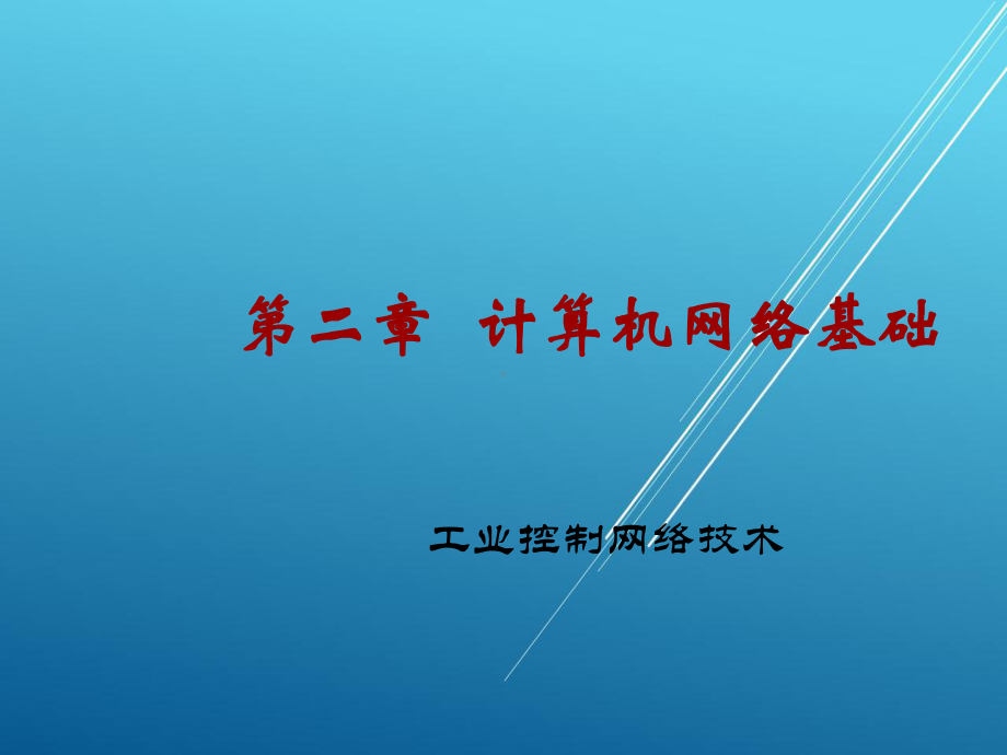 工业控制网络技术电子第2章-计算机网络基础课件.pptx_第1页