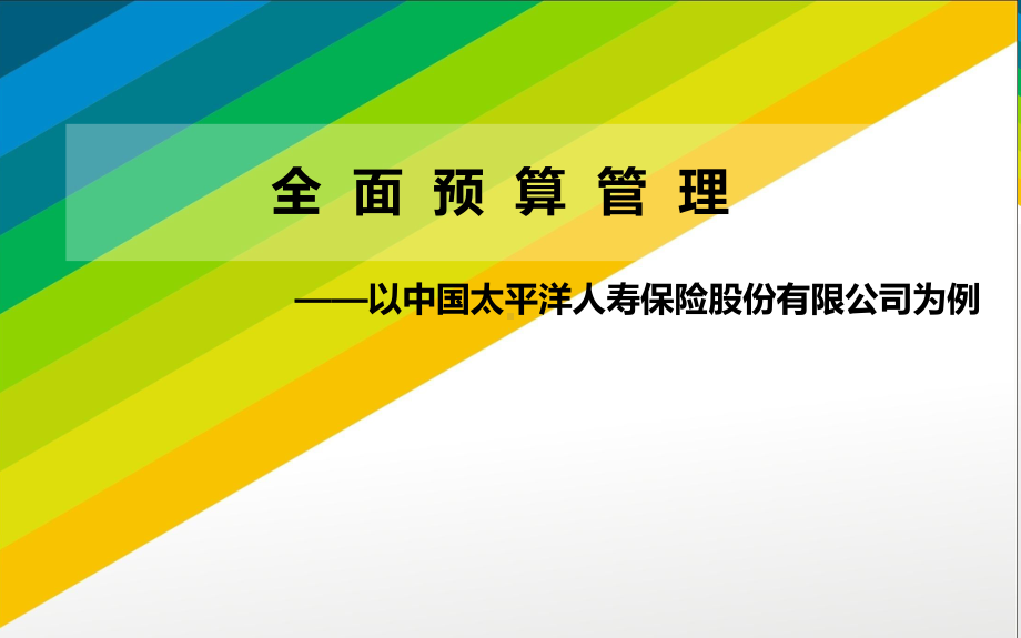 全面预算管理介绍与流程概述(PPT-56页)课件.ppt_第1页