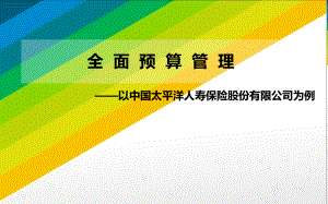 全面预算管理介绍与流程概述(PPT-56页)课件.ppt