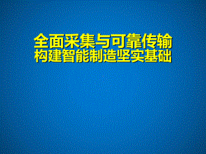 全面采集与可靠传输构建智能制造坚实基础课件.pptx