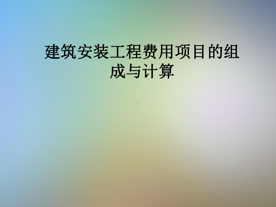 建筑安装工程费用项目的组成与计算课件.pptx_第1页