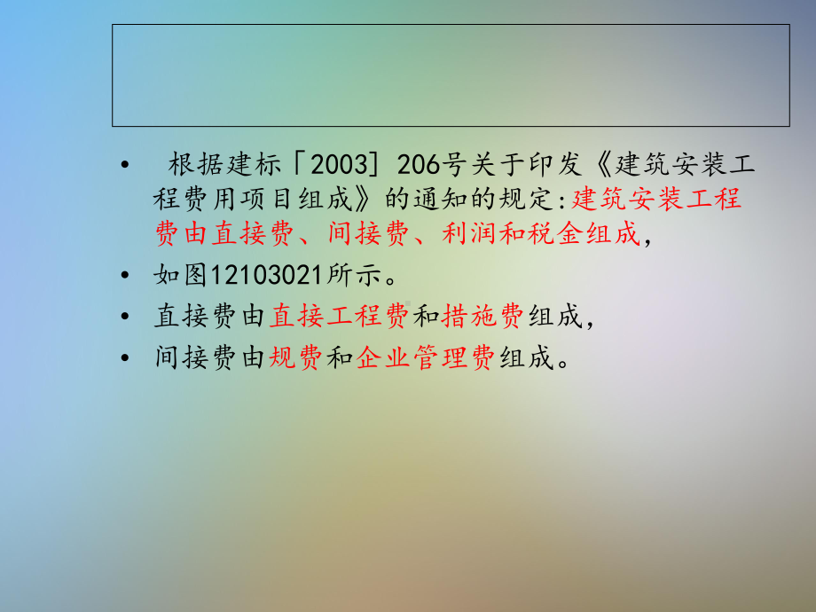 建筑安装工程费用项目的组成与计算课件.pptx_第2页