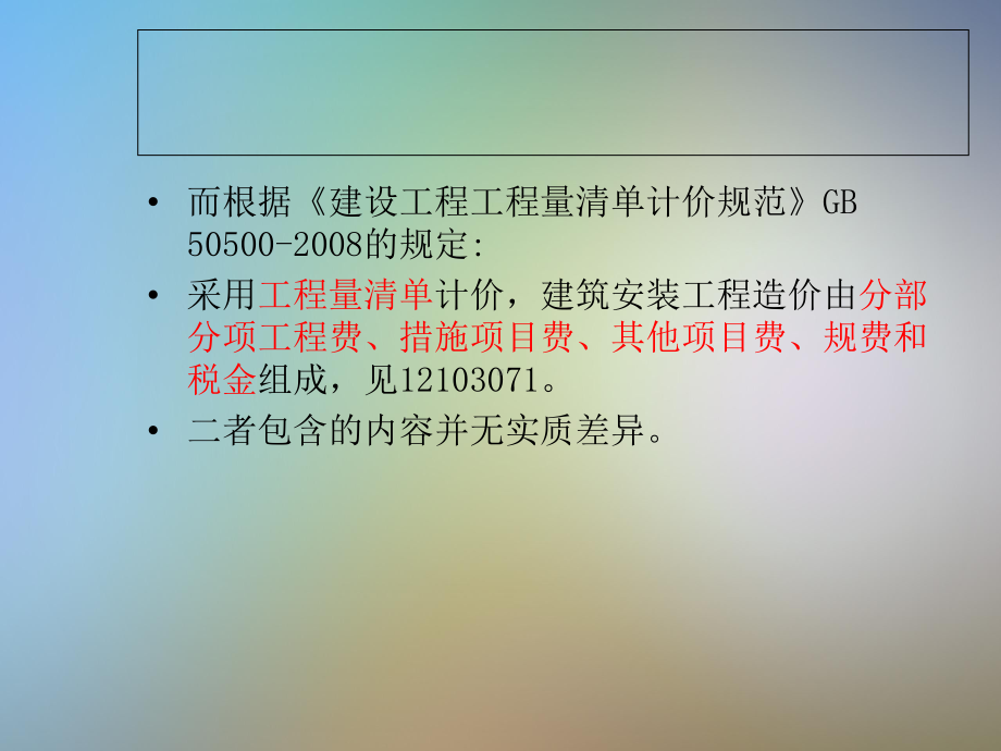 建筑安装工程费用项目的组成与计算课件.pptx_第3页