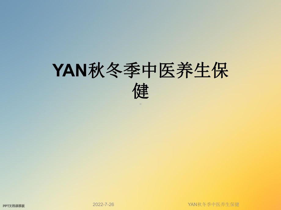 YAN秋冬季中医养生保健课件.ppt_第1页