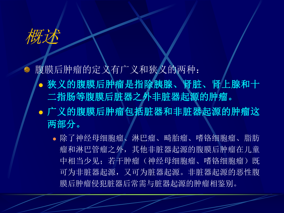 腹膜后肿瘤影像课件.ppt_第2页