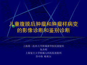 腹膜后肿瘤影像课件.ppt