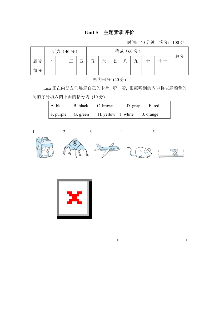 人教精通版英语三年级上册 Unit 5 主题素质评价.doc_第1页