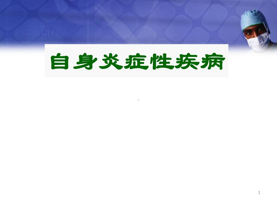 自身炎症性疾病PPT医学课件.ppt_第1页