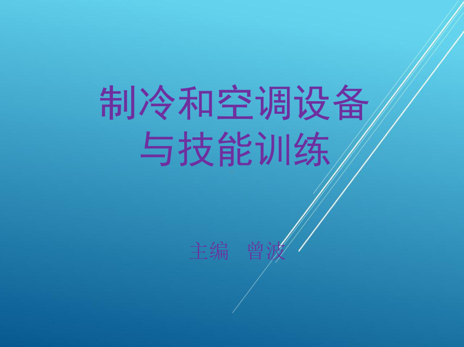 制冷和空调设备与技能训练单元四-制冷系统的辅助设备课件.ppt_第1页