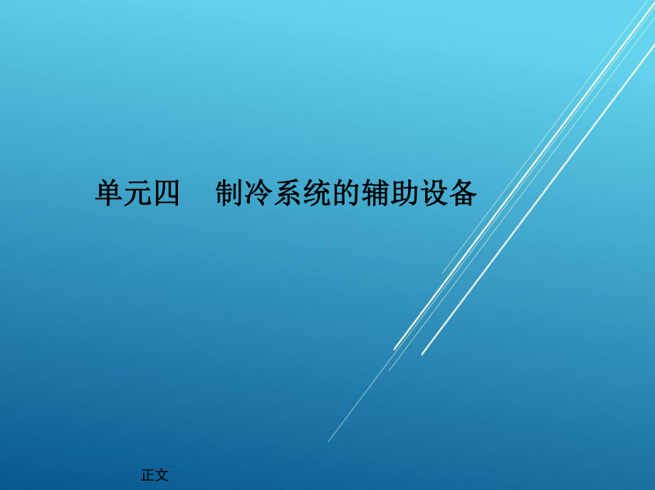 制冷和空调设备与技能训练单元四-制冷系统的辅助设备课件.ppt_第2页