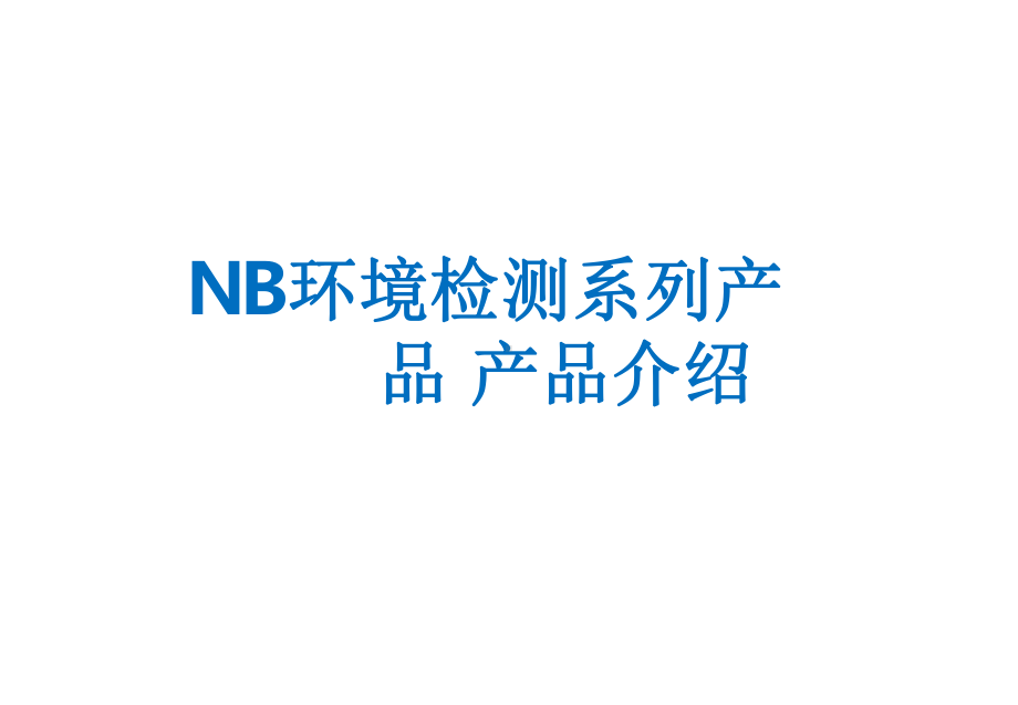 中移物联-NB环境检测系列产品课件.pptx_第1页