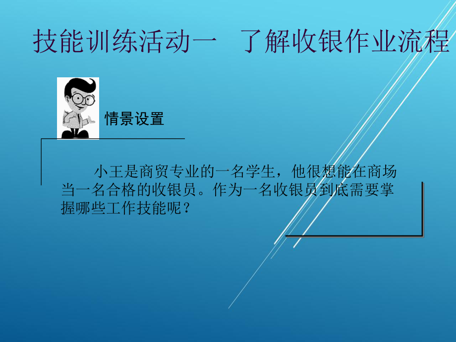 收银操作技术模块一-收银作业流程及规范课件.ppt_第2页