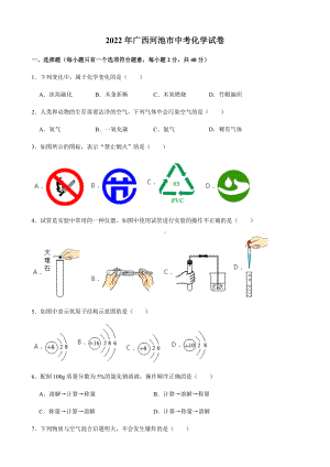 2022年广西河池市中考化学真题（含参考答案）.docx