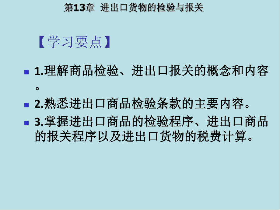 国际贸易理论与实务第13章-进出口货物的检验与报关课件.ppt_第2页