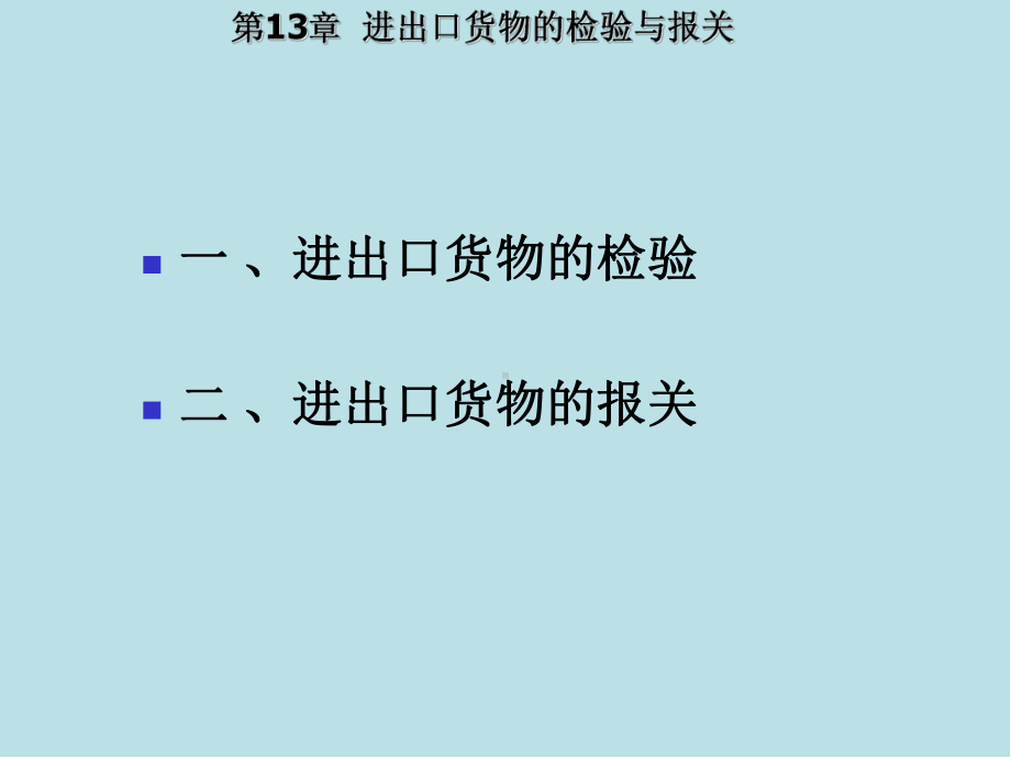 国际贸易理论与实务第13章-进出口货物的检验与报关课件.ppt_第3页