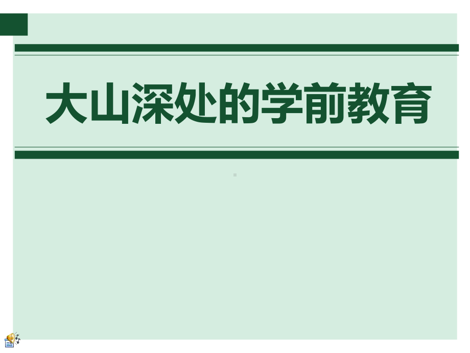 四川乡村社区儿童早期教育案例分享课件.ppt_第1页