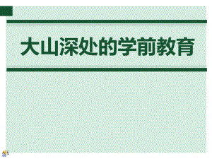 四川乡村社区儿童早期教育案例分享课件.ppt