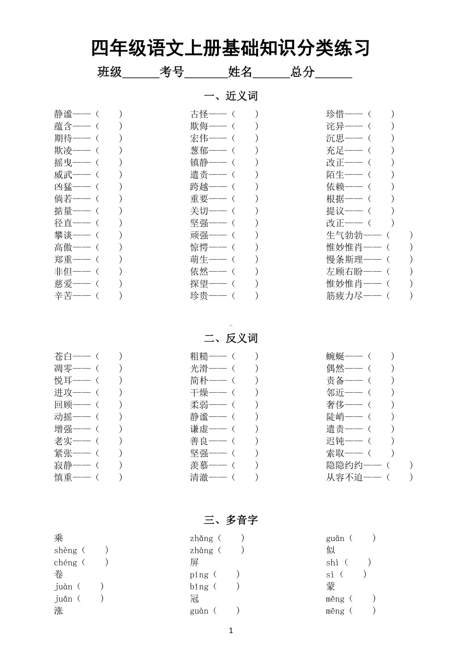 小学语文部编版四年级上册基础知识分类练习（共五大类附参考答案）.docx_第1页